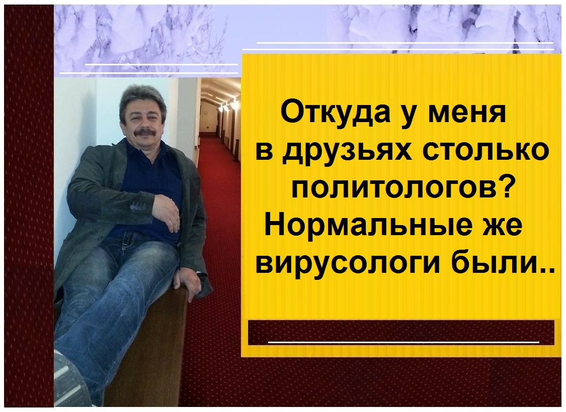 Откуда у меня в друзьях столько политологов? Нормальные же вирусологи были..