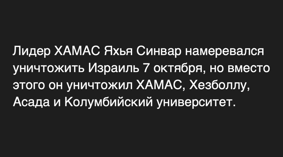 Лидер ХАМАС Яхья Синвар намеревался уничтожить Израиль 7 октября, но вместо этого он уничтожил ХАМАС, Хезболлу, Асада и Колумбийский университет.