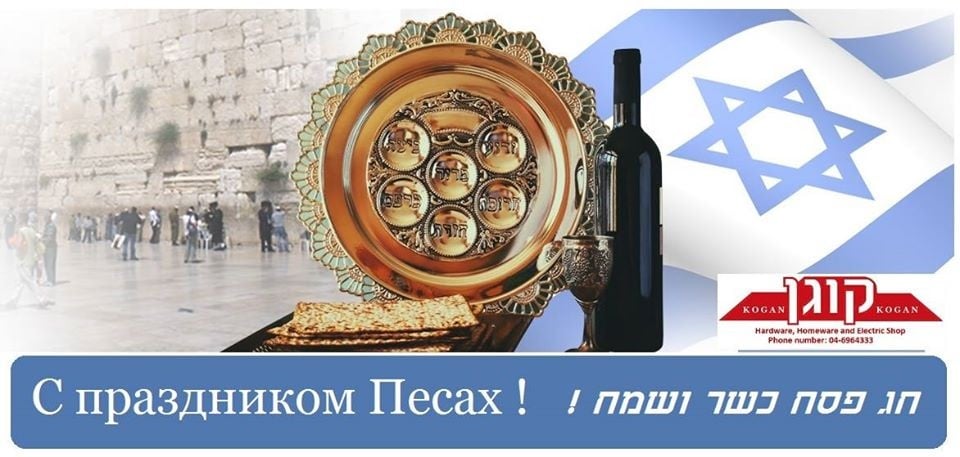 121po.m Hardware, Homeware and Electric Shop С праздником Песах! под