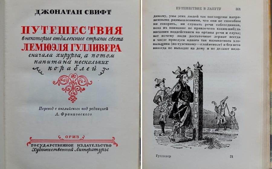 ДЖОНАТАН СВИФТ ПУТЕШЕСТВИЯ в некоторые отдаленные страны света ЛЕМЮЭЛЯ ГУЛЛИВЕРА сначала хирурга, а потом капитана нескольких кораблей з Перевод с аналийского под редакцией А. Франковского огиз з ГОСУДАРСТВЕННОЕ ИЗДАТЕЛЬСТВО художественной Литературы ПУТЕШЕСТВИЕ В ЛАПУТУ 321 димому, умы этих людей так поглощены напря- женными размышлениями, что они не способны ни говорить, ни слушать речи собеседииков, пока из внимание не привлечено каким-нибудь внешним воздействием на органы речи и слуха; вот почему люди достаточные держат всегда в числе прислуги одного так назывдемого хло- пальщика (по-туземному&mdash; клайменоле) и без него никогда не выходит на дому и не делают визи- Гулянвер 21