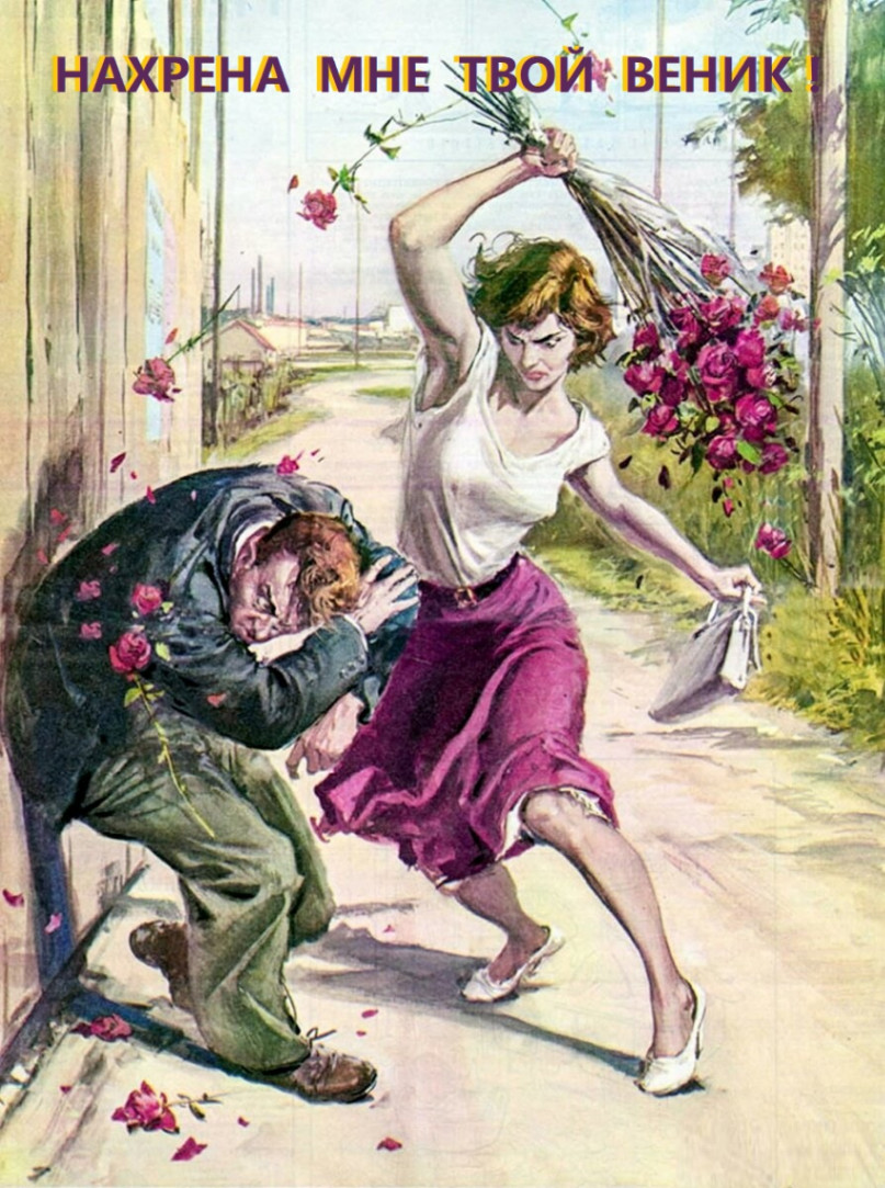 НАХРЕНА МНЕ ТВОЙ ВЕНИК