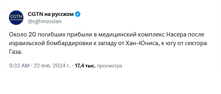 CGTN на рУсском CGTN на русском &bull; @cgtnrussian Около 20 погибших прибыли в медицинский комплекс Насера после израильской бомбардировки к западу от Хан-Юниса, к югу от сектора Газа. 9:33 AM &bull; 22 янв. 2024 г. &bull; 17,4 тыс. просмотра