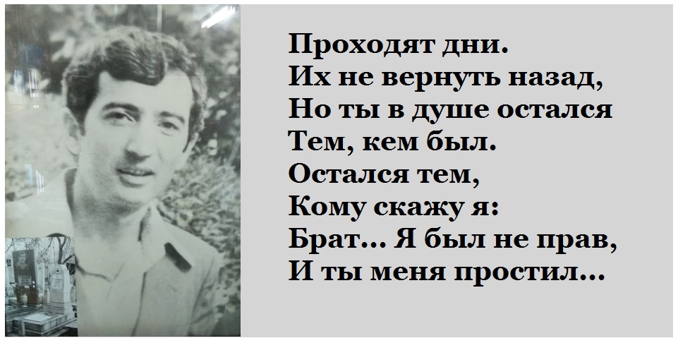 Проходят дни. Их не вернуть назад, Но ты в душе остался Тем, кем был. Остался тем, Кому скажу я: Брат... Я был не прав, И ты меня простил...