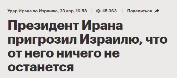 Удар Ирана по Израилю, 23 апр, 16:58 &copy; 45 363 Поделиться А Президент Ирана пригрозил Израилю, что от него ничего не останется