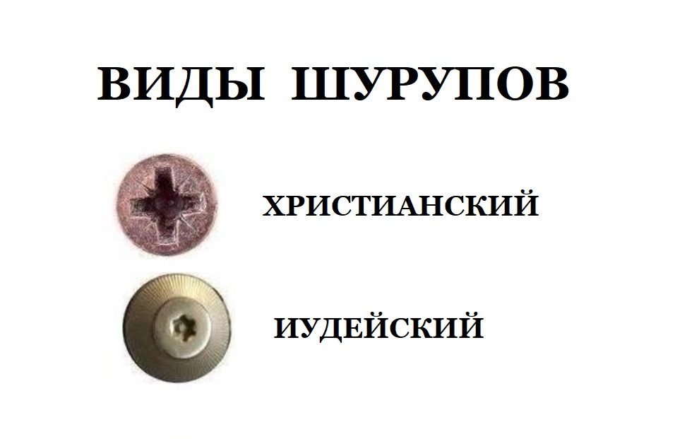 ВИДЫ ШУРУПОВ ХРИСТИАНСКИЙ ИУДЕЙСКИЙ