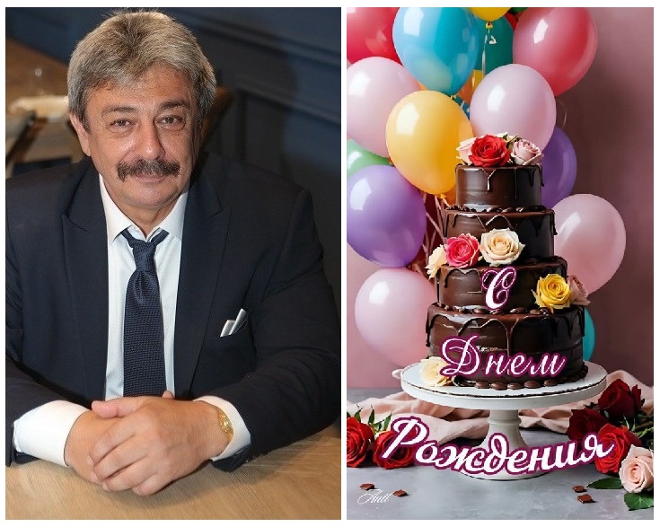 Днем Рождения