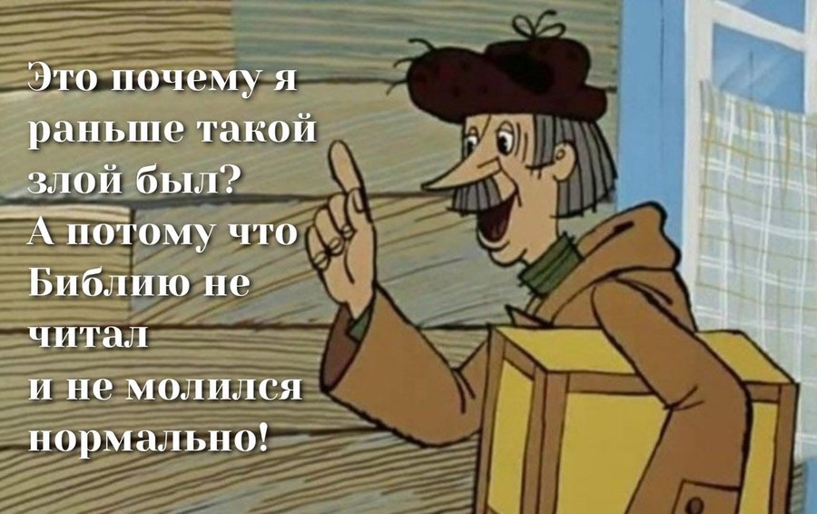это почему я раньше такой злой был? А потому что Библию не читал и не молился нормально!