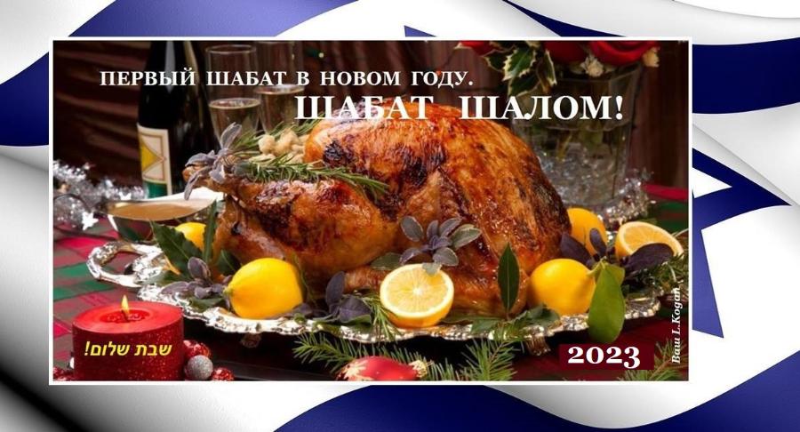 ПЕРВЫЙ ШАБАТ В НОВОМ ГОДУ. ШАБАТ ШАЛОМ! 2023