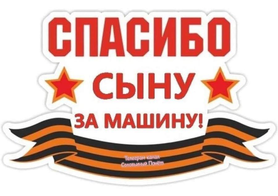 СПАСИБО * СЫну- ЗА МАШИНУ! Телеграм канал Соловьиный Помёт.