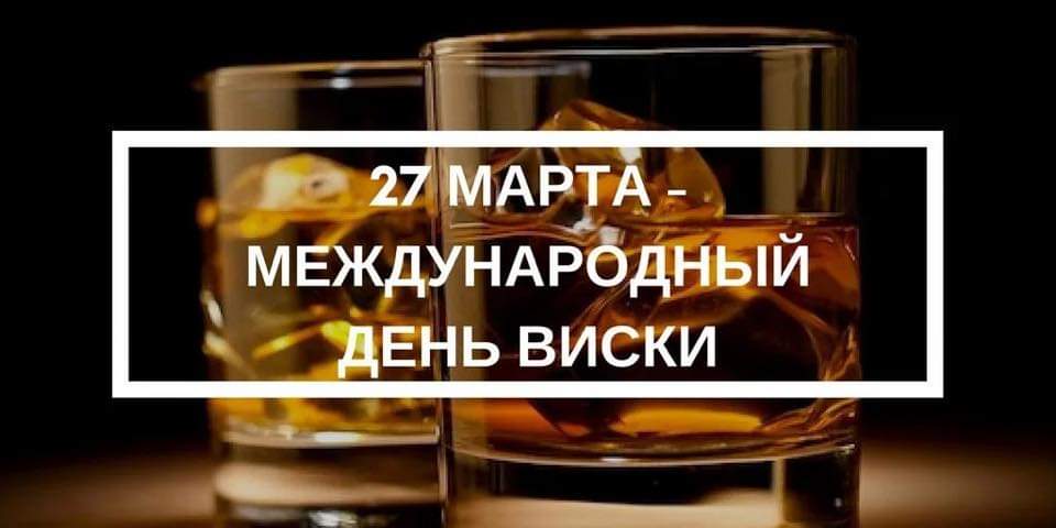 27 МАРТА - МЕЖДУНАРОДНЫЙ ДЕНЬ ВИСКИ