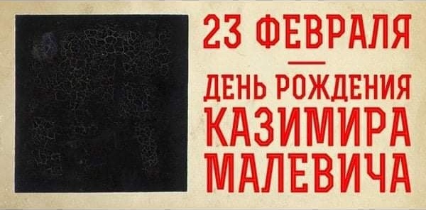 23 ФЕВРАЛЯ ДЕНЬ РОЖДЕНИЯ КАЗИМИРА МАЛЕВИЧА