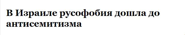 В Израиле русофобия дошла до антисемитизма