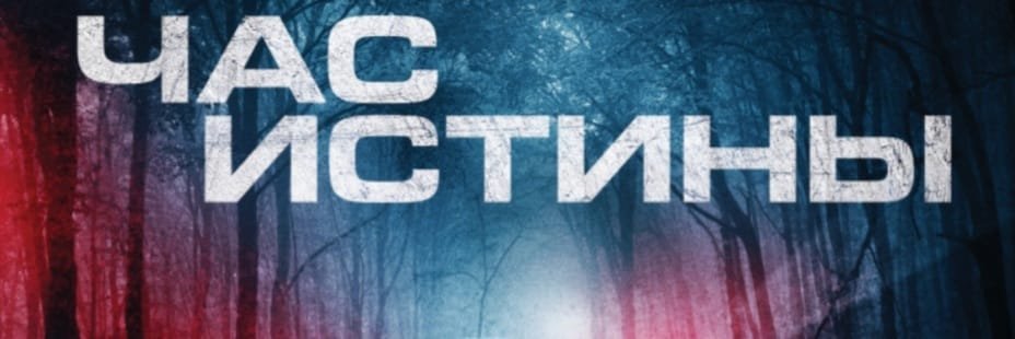 ЧАС ИСТИНЫ