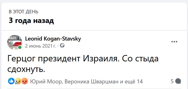 В ЭТОТ ДЕНЬ 3 года назад Leonid Kogan-Stavsky 2 июнь 2021 г. &bull; О Герцог президент Израиля. Со стыда сдохнуть. Юрий Моор, Вероника Шварцман и ещё 14 5 &reg;