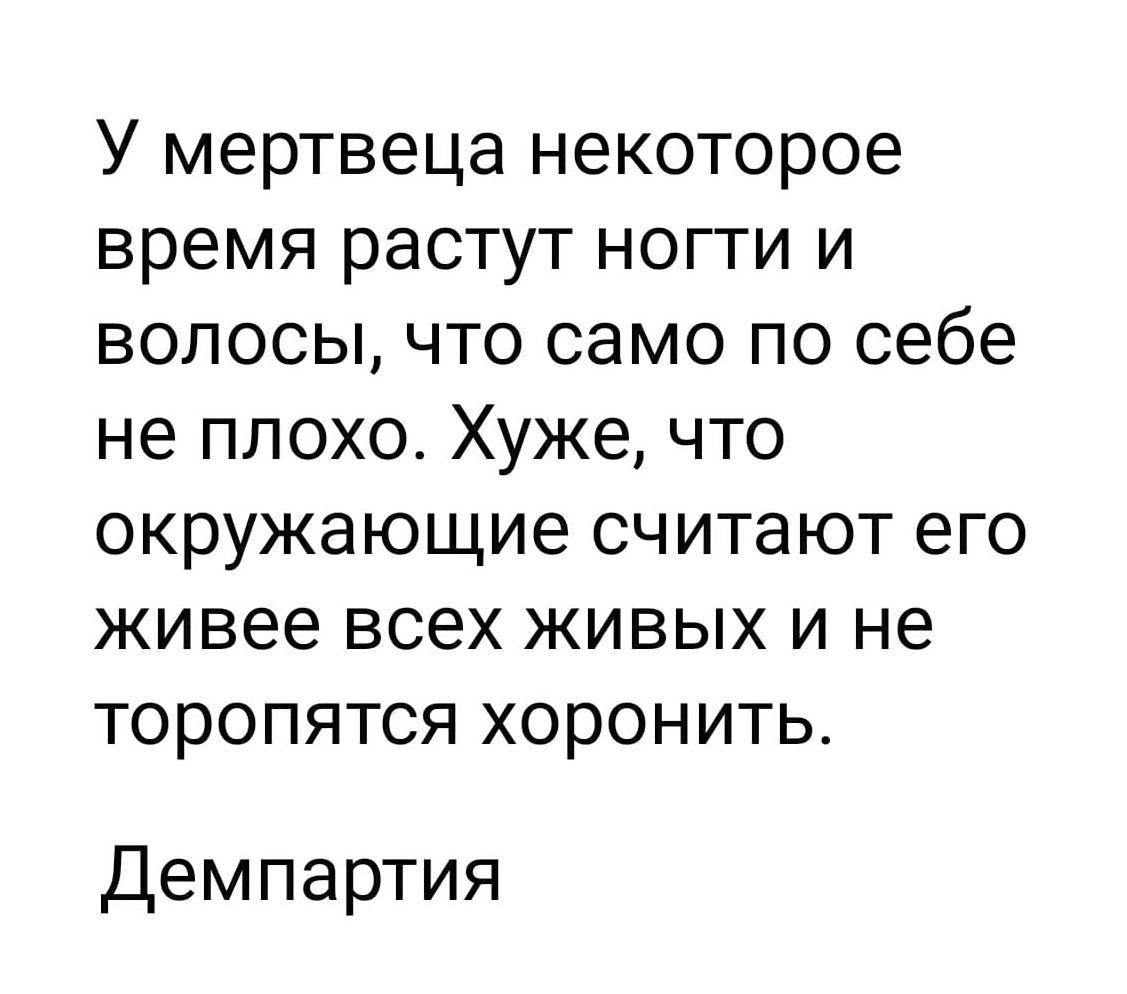 У мертвеца некоторое время растут ногти и волосы, что само по себе не плохо. Хуже, что окружающие считают его живее всех живых и не торопятся хоронить. Демпартия
