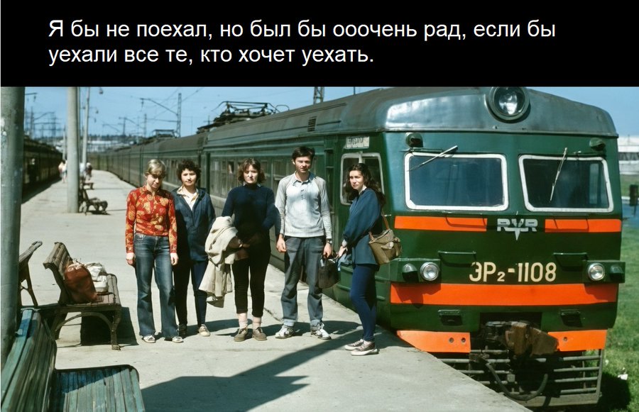 Я бы не поехал, но был бы ооочень рад, если бы уехали все те, кто хочет уехать. ЭPz-1108