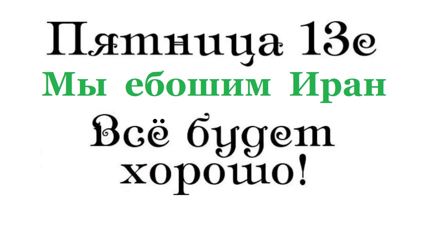 Пятница 13е Мы ебошим Иран Всё будет хорошо!