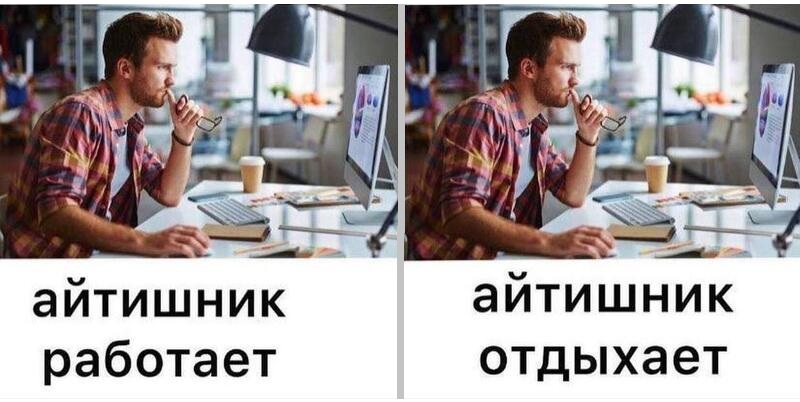 айтишник работает 0000 айтишник отдыхает