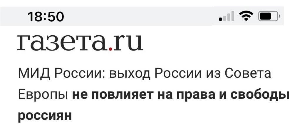 18:50 газета.ru МИД России: выход России из Совета Европы не повлияет на права и свободы россиян