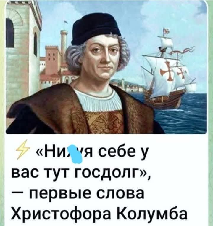 &laquo;Ни,'я себе у вас тут госдолг&raquo;, - первые слова Христофора Колумба