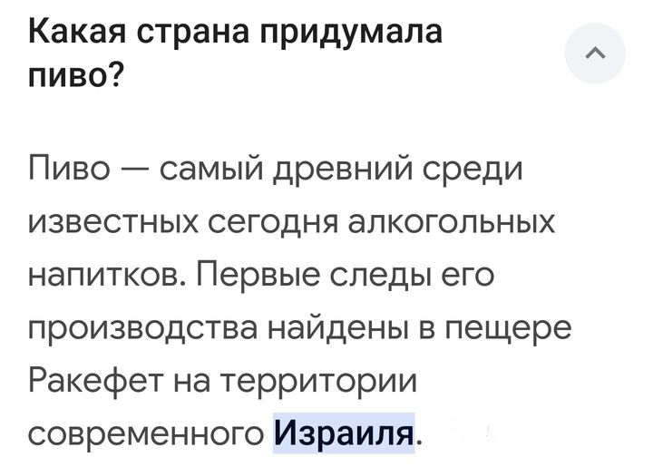 Какая страна придумала пиво? Пиво - самый древний среди известных сегодня алкогольных напитков. Первые следы его производства найдены в пещере Ракефет на территории современного Израиля.