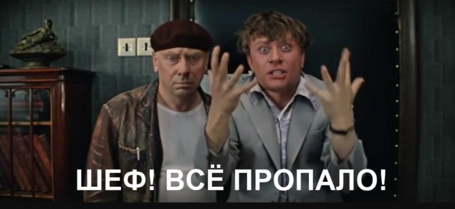 ШЕФ! ВСЁ ПРОПАЛО! &bull;