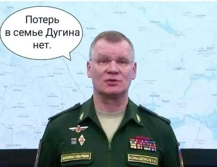 Потерь в семье Дугина нет. КОНАШЕНКОВ ХЕ