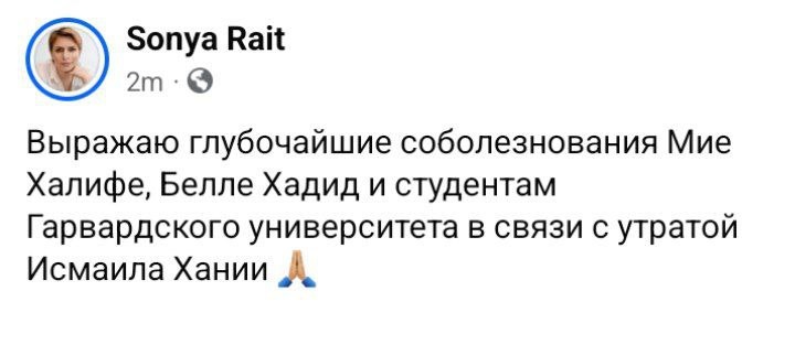 Sonya Rait 2m &bull; Выражаю глубочайшие соболезнования Мие Халифе, Белле Хадид и студентам Гарвардского университета в связи с утратой Исмаила Хании