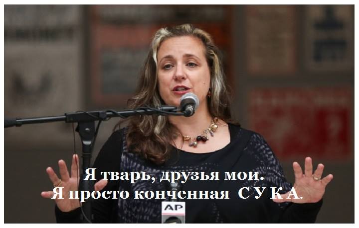 Я тварь, друзья мои. - Я просто конченная СУКА АР