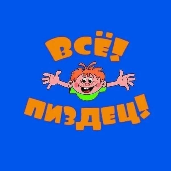 ПИЗДЕЦ!