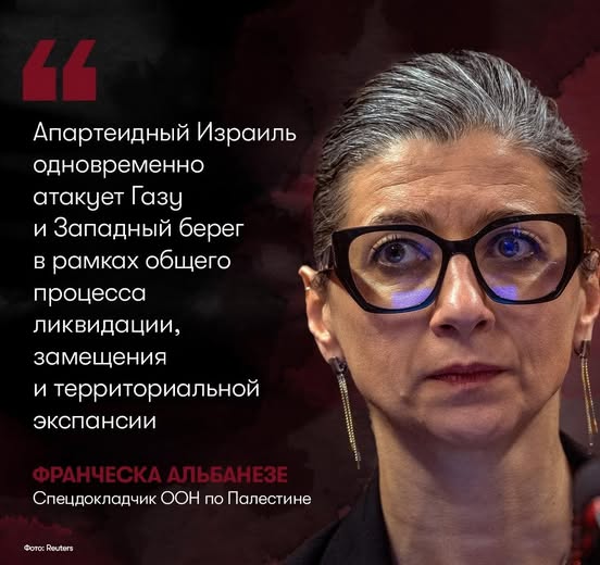 Апартеидный Израиль одновременно атакует Газу и Западный берег в рамках общего процесса ликвидации, замещения и территориальной экспансии ФРАНЧЕСКА АЛЬБАНЕЗЕ Спецдокладчик ООН по Палестине Фото: Routers