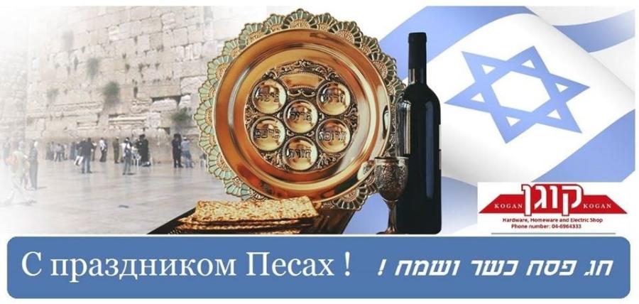 121po.m Hardware, Homeware and Electric Shop С праздником Песах! под