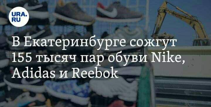 URA. RU В Екатеринбурге сожгут 155 тысяч пар обуви Nike, Adidas и Reebok
