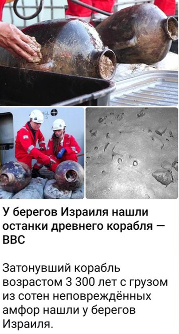 У берегов Израиля нашли останки древнего корабля - ВВС Затонувший корабль возрастом 3 300 лет с грузом из сотен неповреждённых амфор нашли у берегов Израиля.