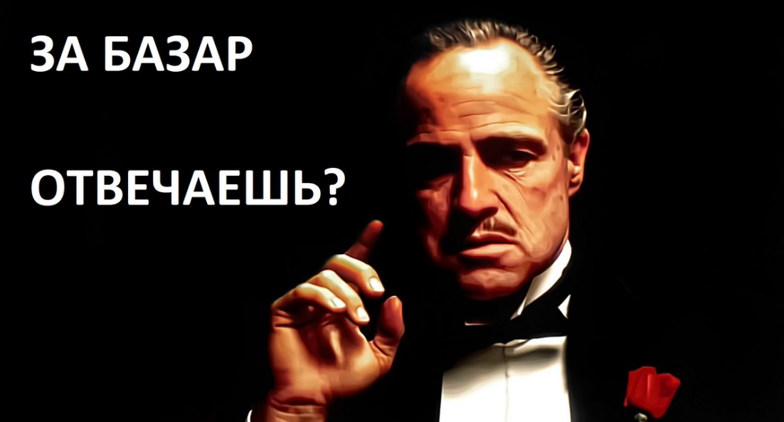ЗА БАЗАР ОТВЕЧАЕШЬ?