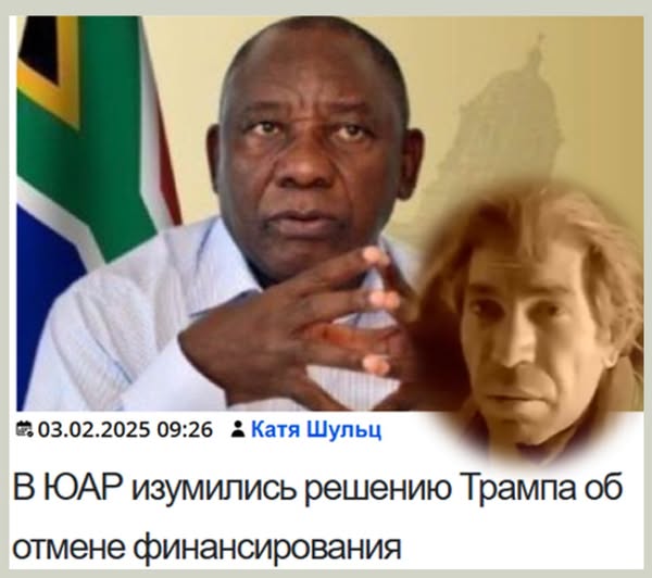 #.03.02.2025 09:26 Катя Шульц В ЮАР изумились решению Трампа об отмене финансирования