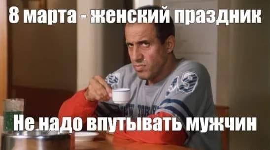 8 марта - женский праздник Не надо впутывать мужчин