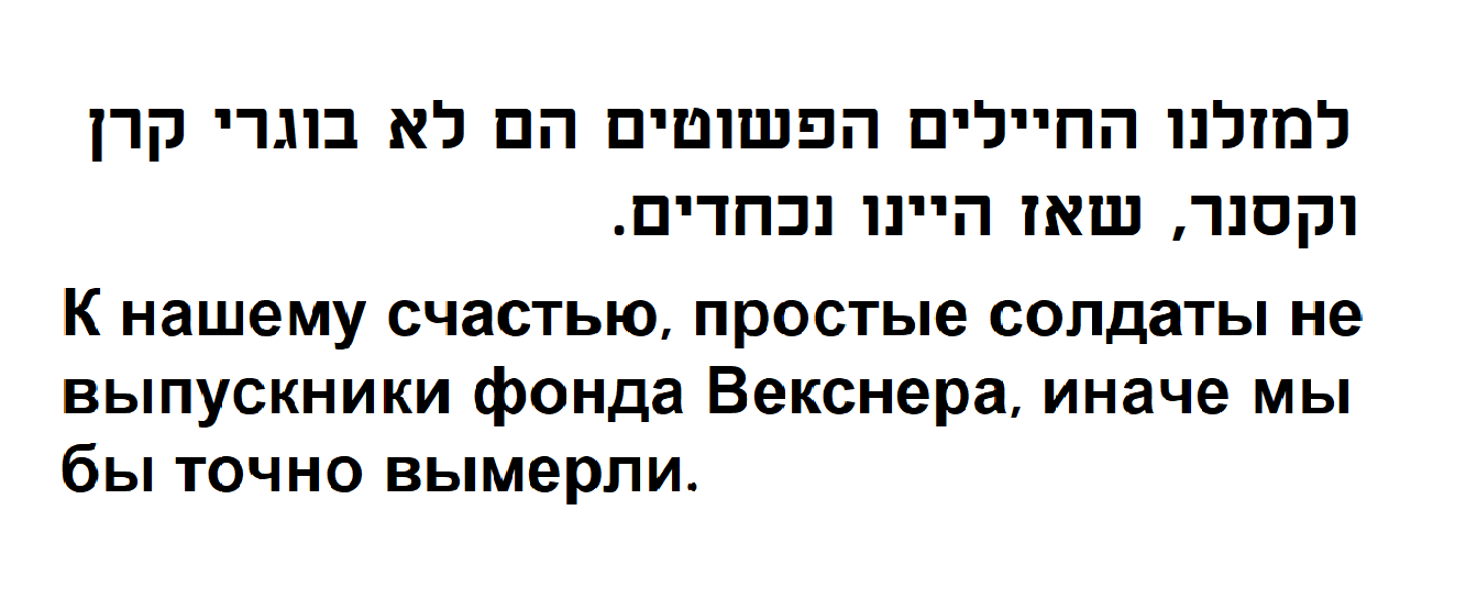К нашему счастью, простые солдаты не выпускники фонда Векснера, иначе мы бы точно вымерли.