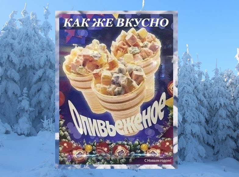 КАК ЖЕ ВКУСНО Оливьек С Новым годом!