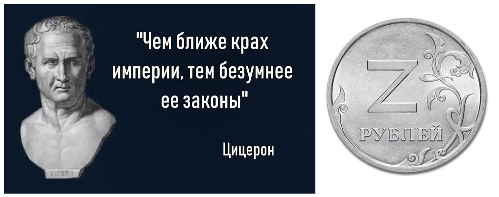 "Чем ближе крах империи, тем безумнее ее законы" Цицерон РУБЛЕЙ