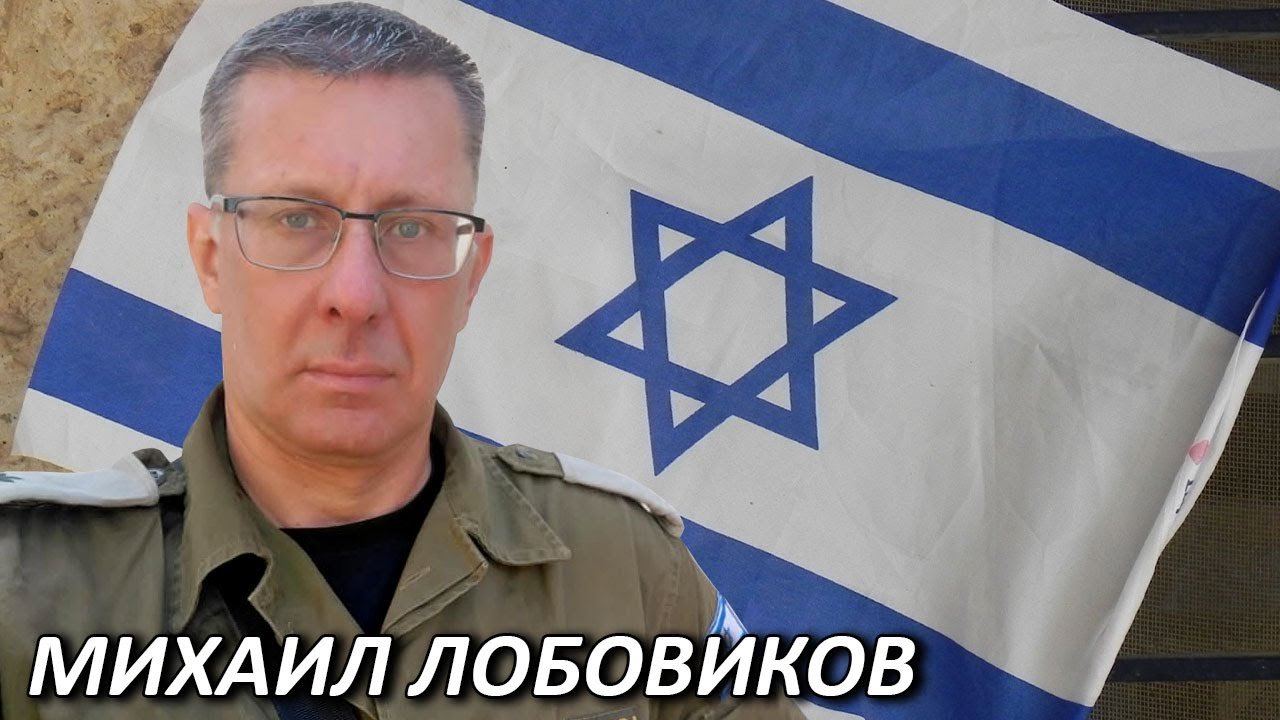 МИХАИЛ ЛОБОВИКОВ