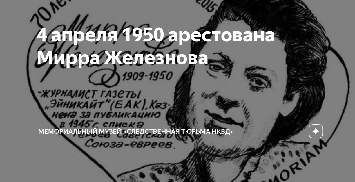 4 апреля/1950 арестована Мирра Железнова 1909-1950 -ЖУРНАЛИСТ ГАЗЕТЫ Vano &bdquo;ЭйникАйт"(ЕАК), К23- нена за пуБликацию в 1945 с списка MEMOPYAIHUU MYSEY &EACTBEHHAA TOPDMA HKBA Союза-евреев. 1ORIAM