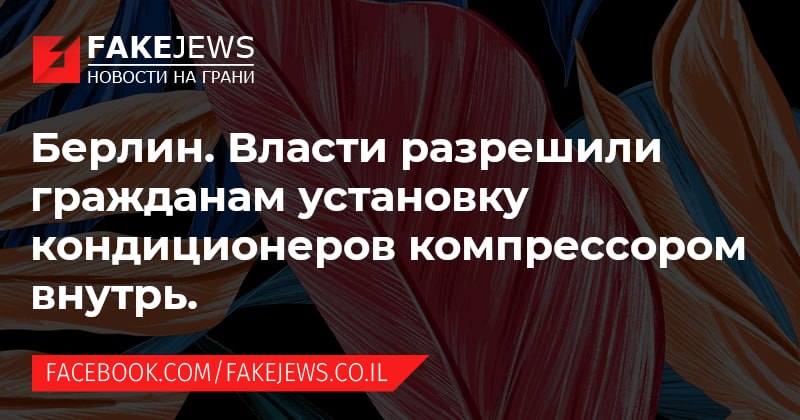 FAKEJEWS НОВОСТИ НА ГРАНИ Берлин. Власти разрешили гражданам установку кондиционеров компрессором внутрь. FACEBOOK.COM/FAKEJEWS.CO.IL