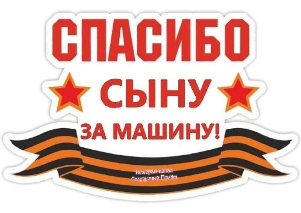 СПАСИБО * СЫну- ЗА МАШИНУ! Телеграм канал Соловьиный Помёт.