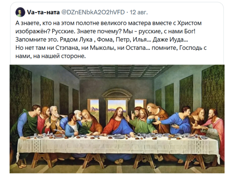 Va-та-ната @DZnENbkA202hVFD &bull; 12 авг. А знаете, кто на этом полотне великого мастера вместе с Христом изображён? Русские. Знаете почему? Мы - русские, с нами Бог! Запомните это. Рядом Лука , Фома, Петр, Илья... Даже Иуда... Но нет там ни Стэпана, ни Мыколы, ни Остапа... помните, Господь с нами, на нашей стороне.