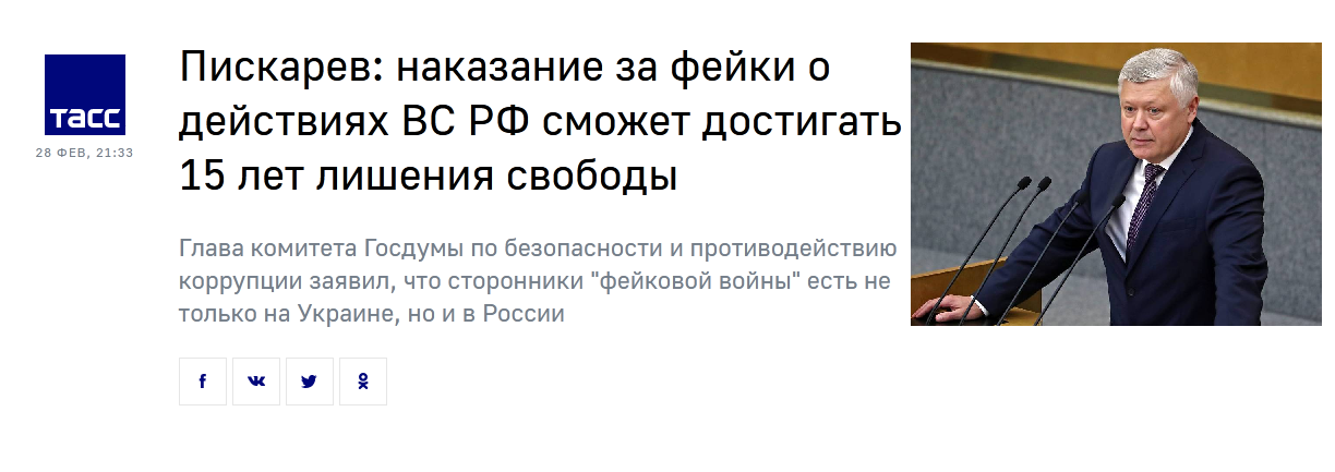 тасс 28 ФЕВ, 21:33| Пискарев: наказание за фейки о действиях ВС РФ сможет достигать 15 лет лишения свободы Глава комитета Госдумы по безопасности и противодействию коррупции заявил, что сторонники "фейковой войны" есть не только на Украине, но и в России f ve