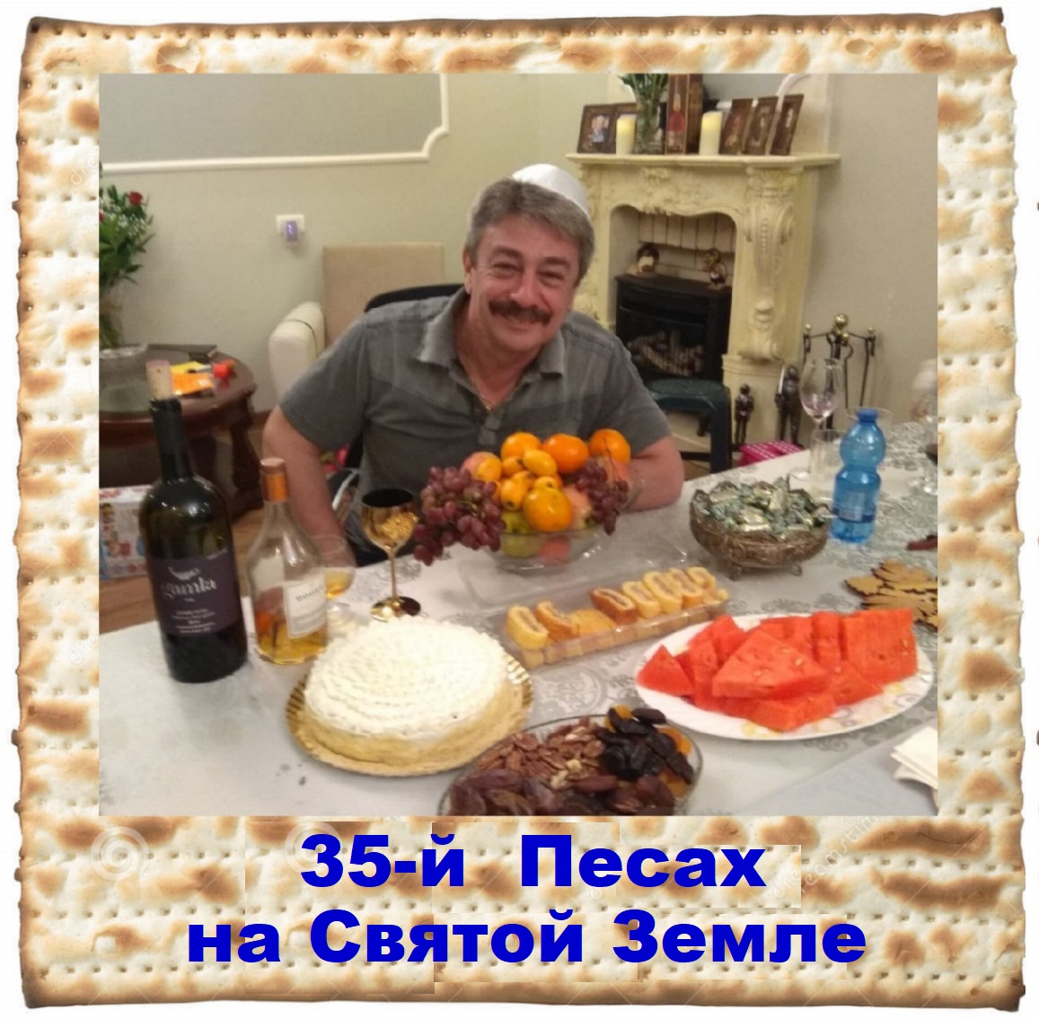 35-й Песах на Святой Земле