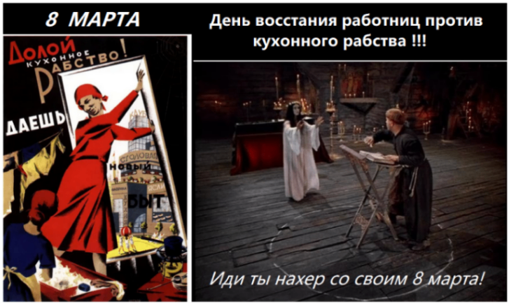 8 МАРТА День восстания работниц против кухонного рабства !!! ДАЕШЬ DDIT Иди ты нахер со своим 8 марта!