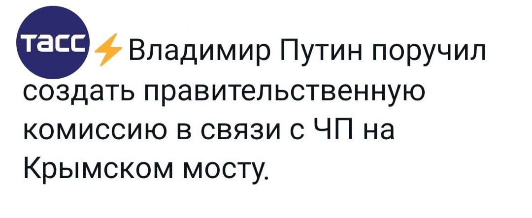 тасс &bull; Владимир Путин поручил создать правительственную комиссию в связи с ЧП на Крымском мосту.
