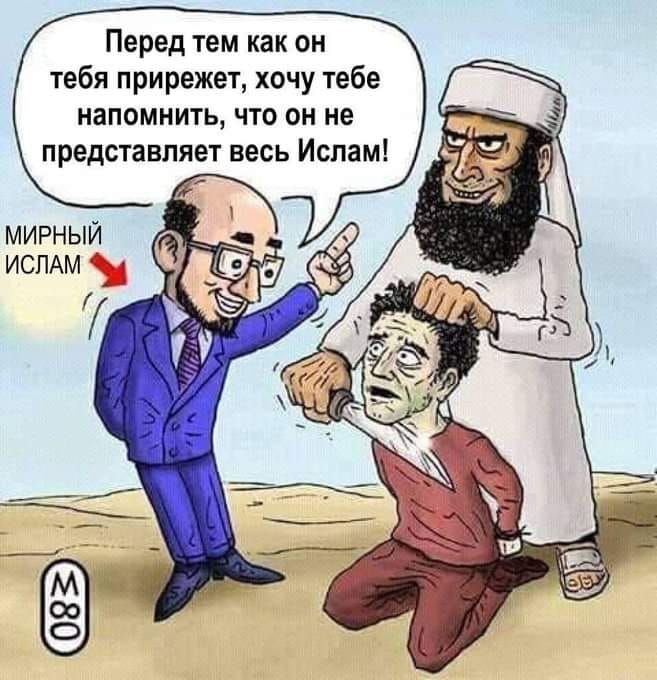 Перед тем как он тебя прирежет, хочу тебе напомнить, что он не представляет весь Ислам! МИРНЫЙ ИСЛАМ &le;80
